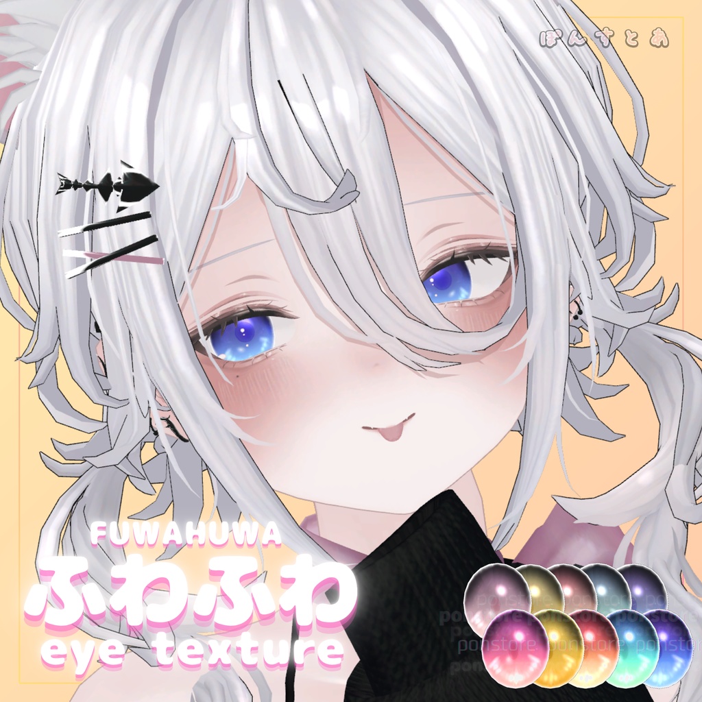 【32アバター対応】ふわふわ eye texture pack #ぽんすとあ