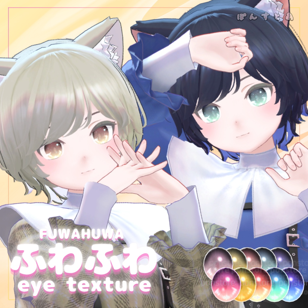 【32アバター対応】ふわふわ eye texture pack #ぽんすとあ