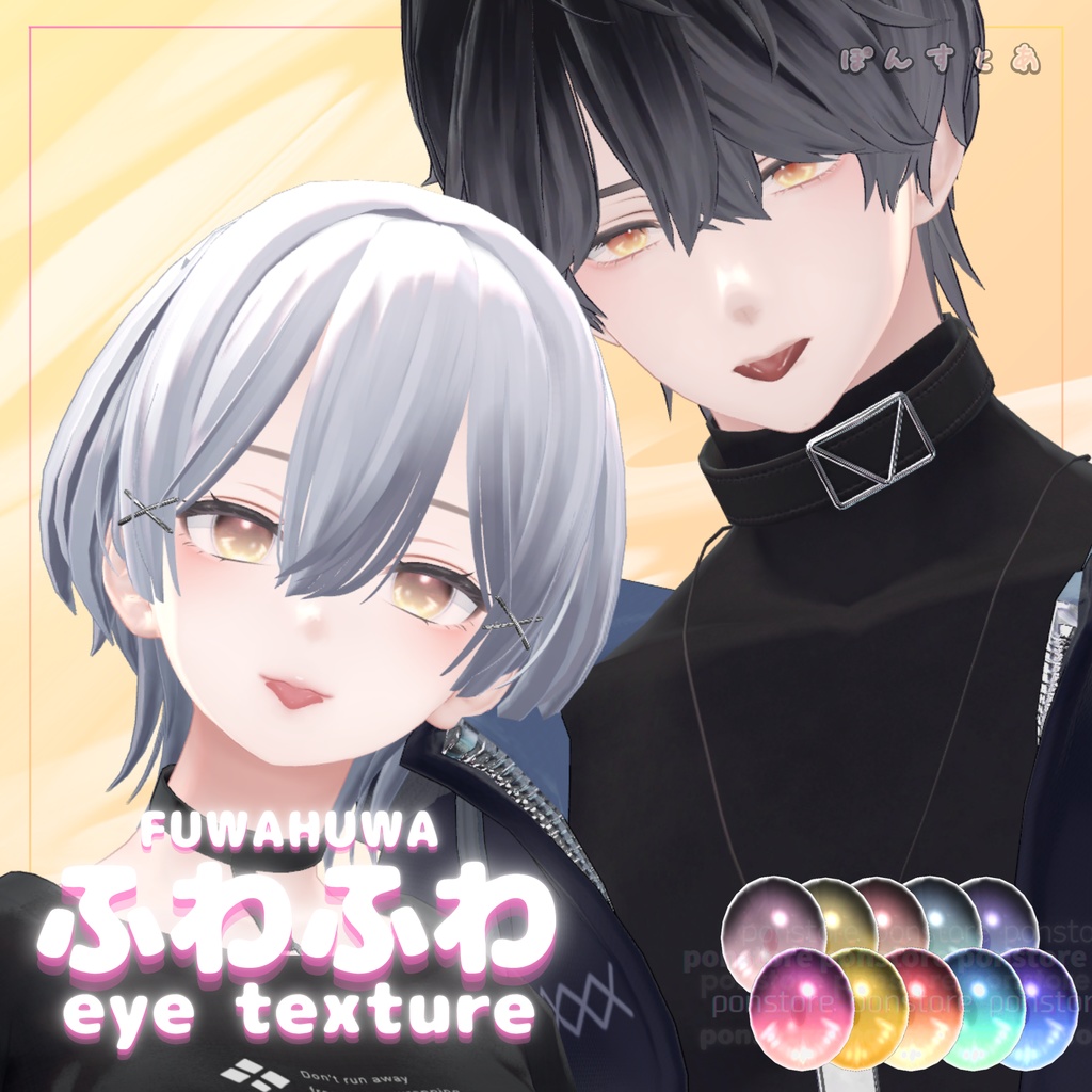 【32アバター対応】ふわふわ eye texture pack #ぽんすとあ
