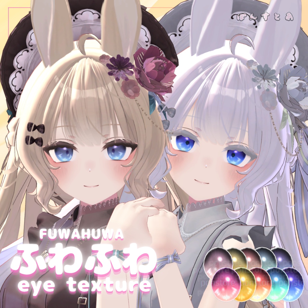 【32アバター対応】ふわふわ eye texture pack #ぽんすとあ