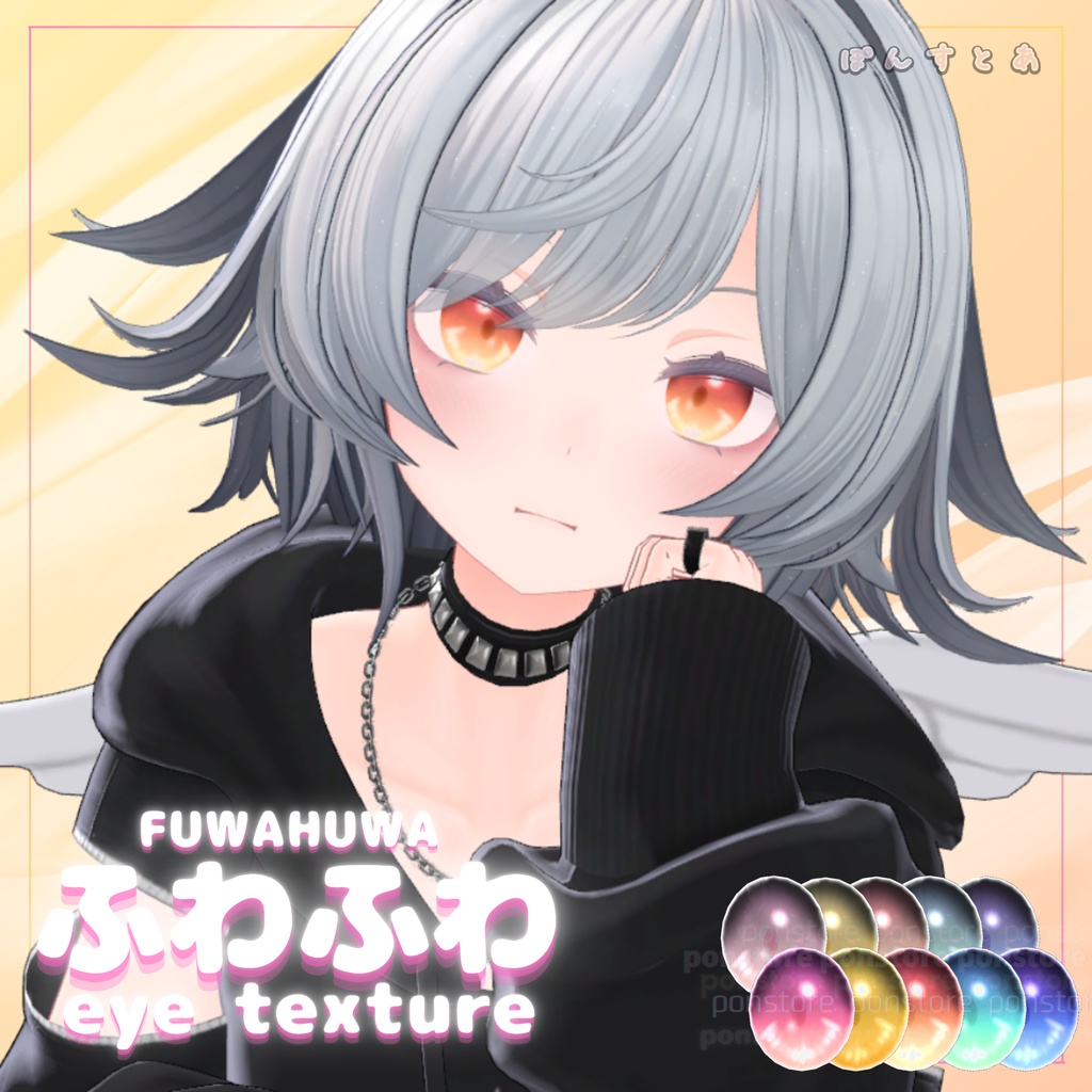 【32アバター対応】ふわふわ eye texture pack #ぽんすとあ