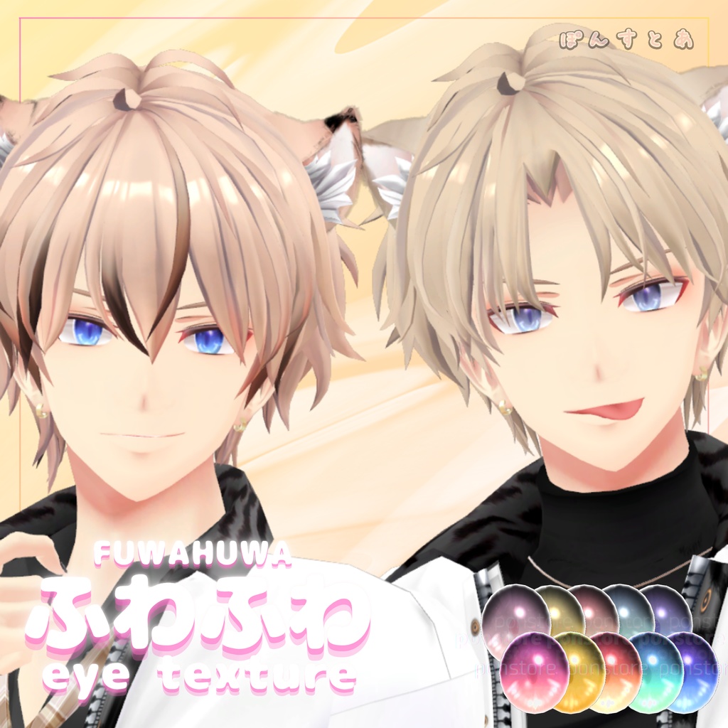 【32アバター対応】ふわふわ eye texture pack #ぽんすとあ