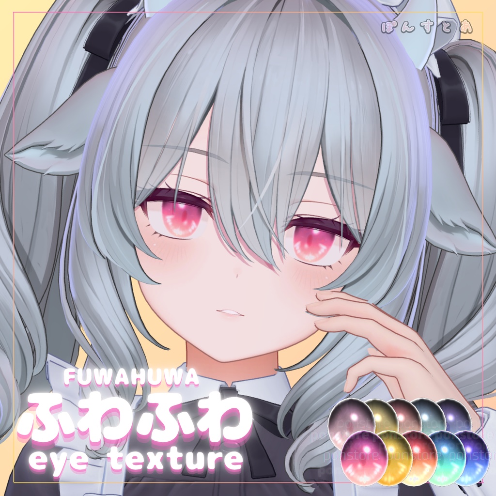 【32アバター対応】ふわふわ eye texture pack #ぽんすとあ