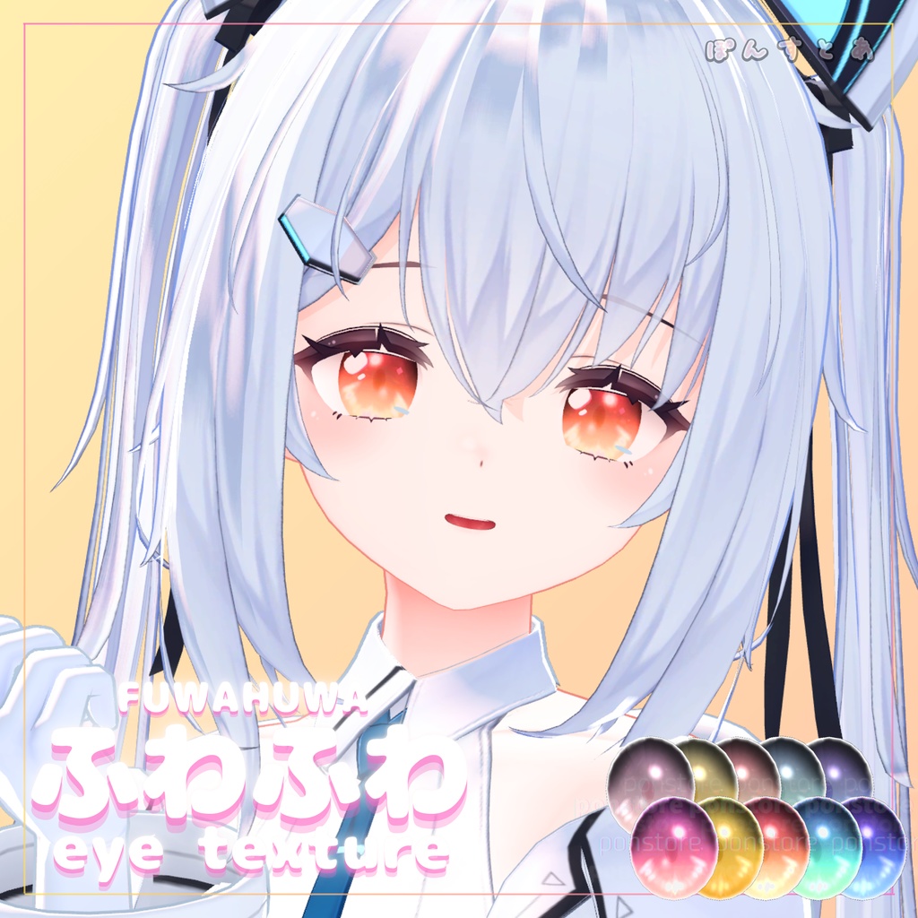 【32アバター対応】ふわふわ eye texture pack #ぽんすとあ