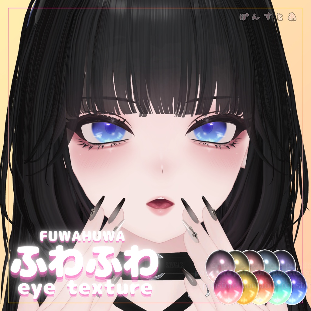 【32アバター対応】ふわふわ eye texture pack #ぽんすとあ