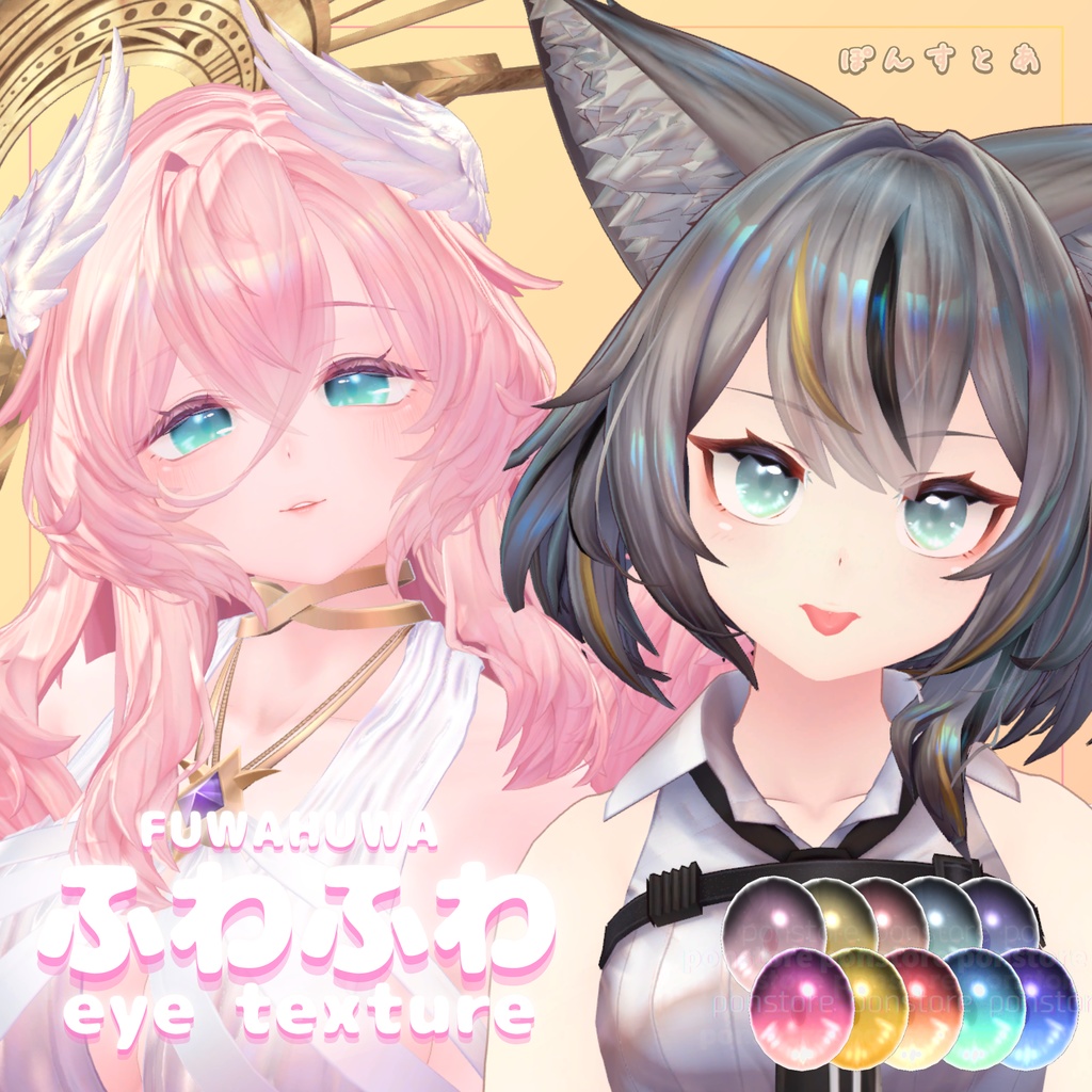 【32アバター対応】ふわふわ eye texture pack #ぽんすとあ
