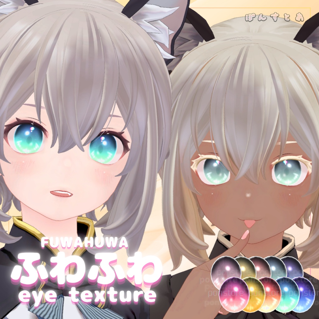【32アバター対応】ふわふわ eye texture pack #ぽんすとあ