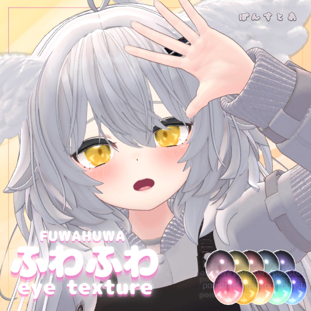 【32アバター対応】ふわふわ eye texture pack #ぽんすとあ