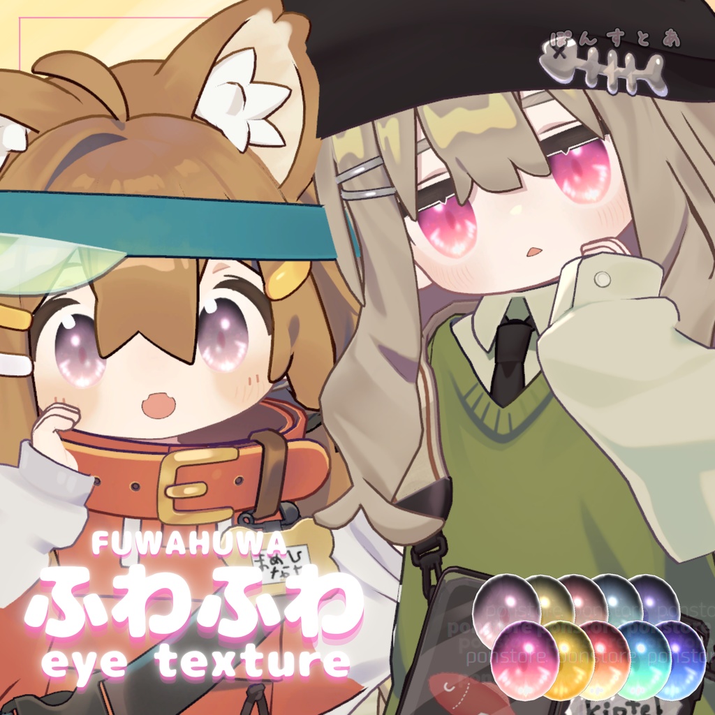 【32アバター対応】ふわふわ eye texture pack #ぽんすとあ