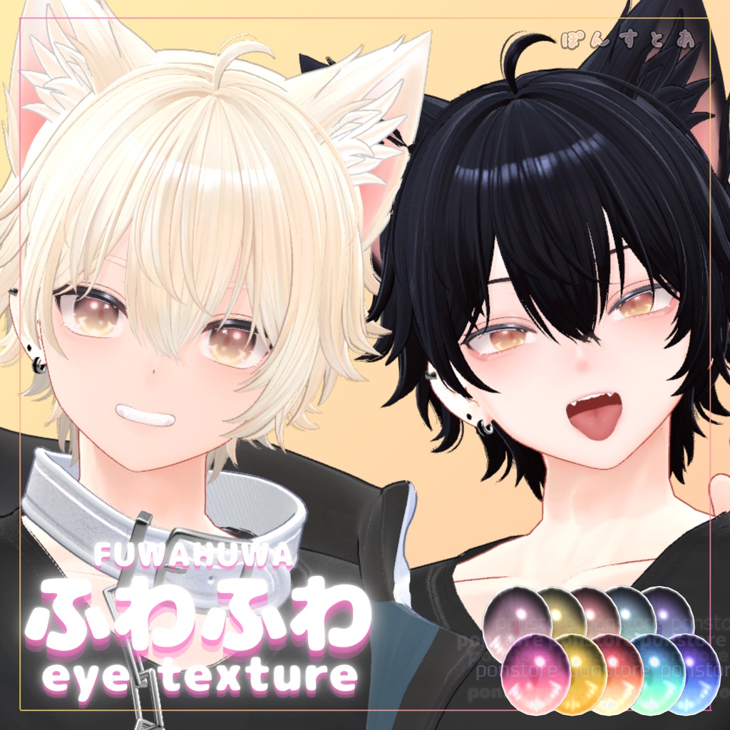 【32アバター対応】ふわふわ eye texture pack #ぽんすとあ