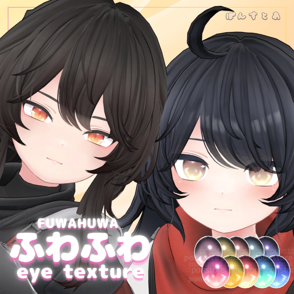 【32アバター対応】ふわふわ eye texture pack #ぽんすとあ