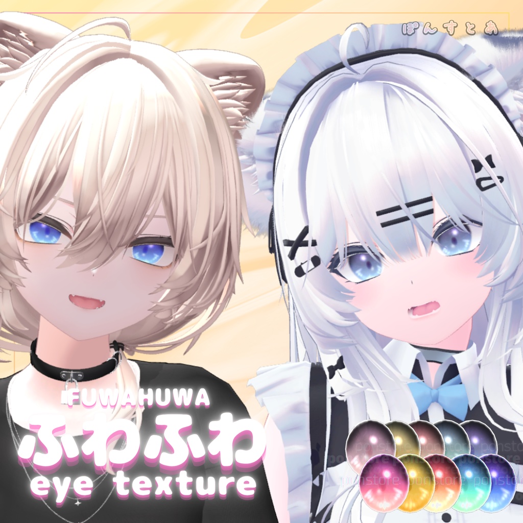 【32アバター対応】ふわふわ eye texture pack #ぽんすとあ