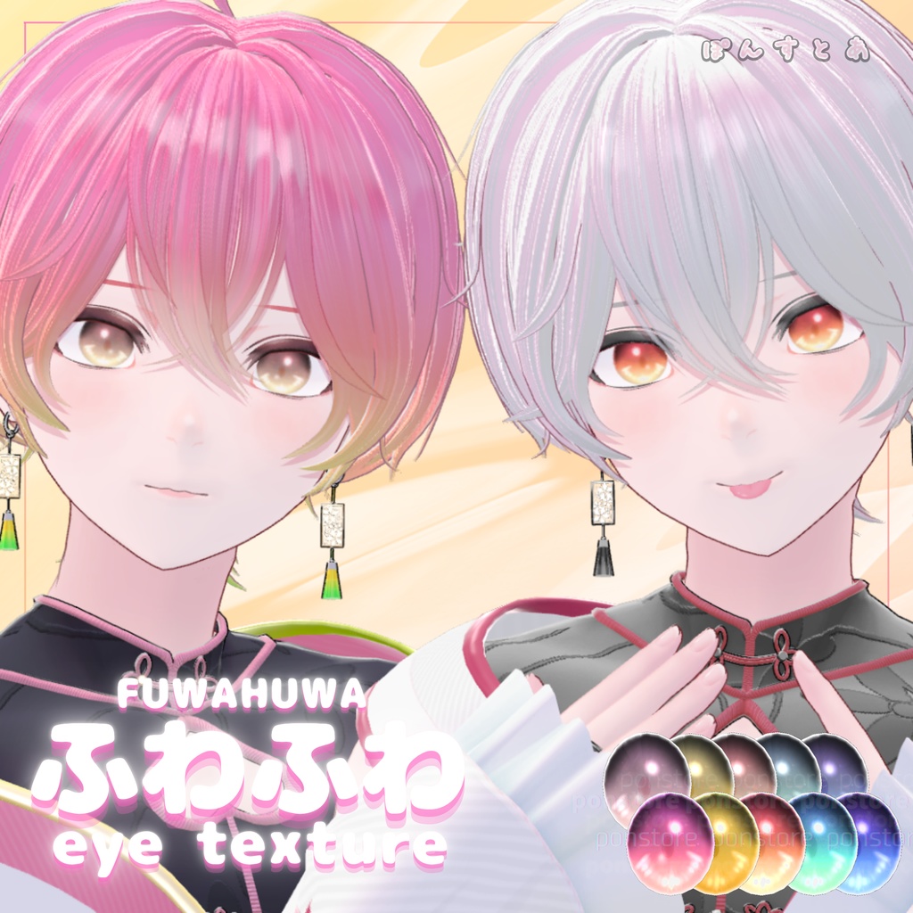 【32アバター対応】ふわふわ eye texture pack #ぽんすとあ