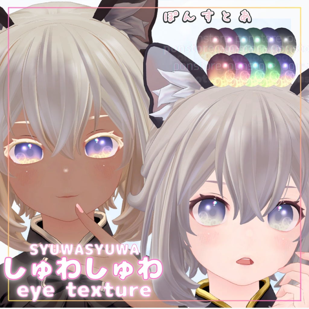 【27アバター対応】しゅわしゅわ eye texture #ぽんすとあ