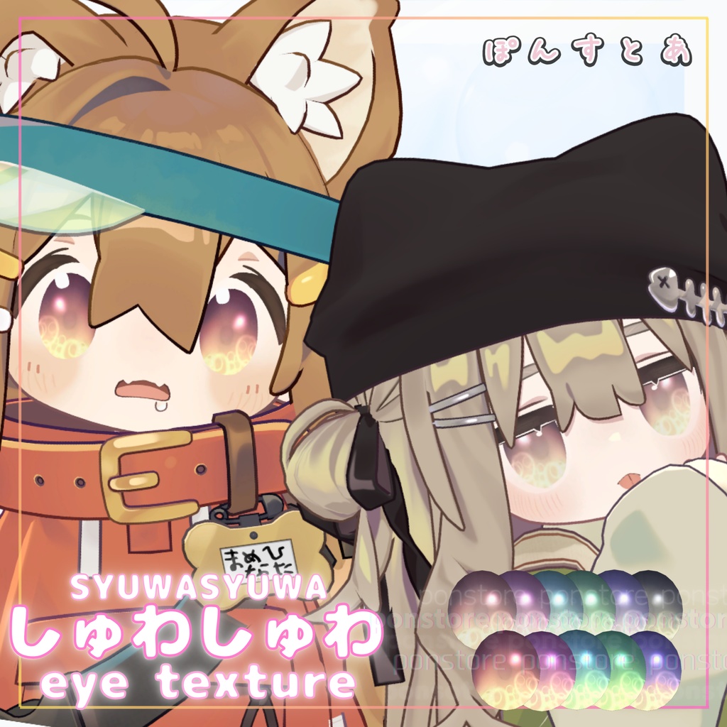 【27アバター対応】しゅわしゅわ eye texture #ぽんすとあ