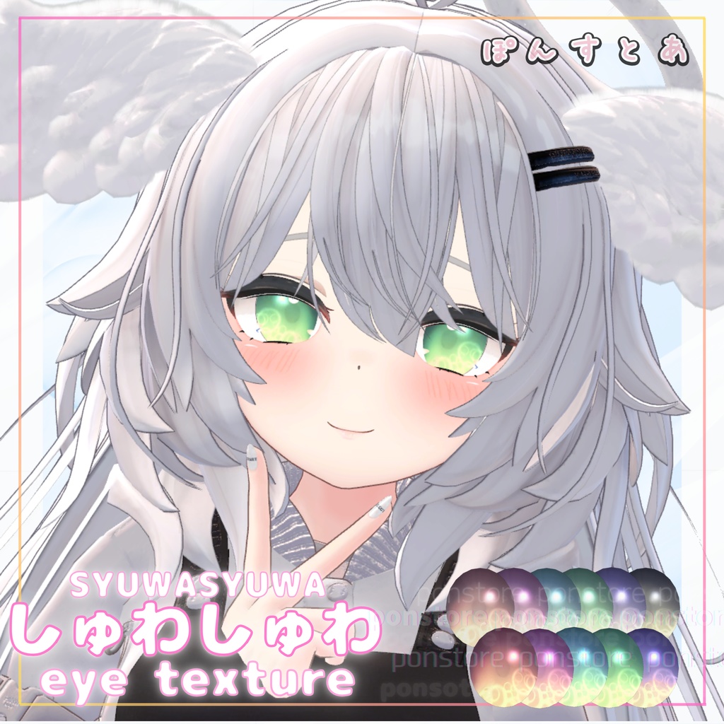 【27アバター対応】しゅわしゅわ eye texture #ぽんすとあ