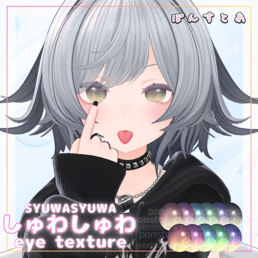【27アバター対応】しゅわしゅわ eye texture #ぽんすとあ