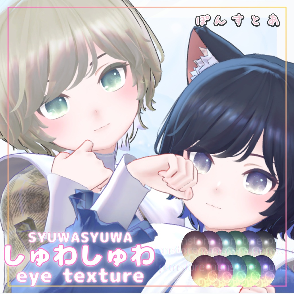 【27アバター対応】しゅわしゅわ eye texture #ぽんすとあ