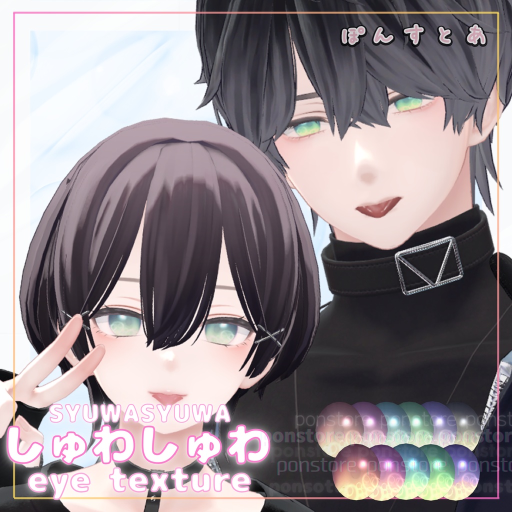 【27アバター対応】しゅわしゅわ eye texture #ぽんすとあ