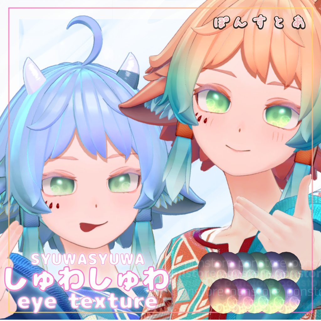 【27アバター対応】しゅわしゅわ eye texture #ぽんすとあ