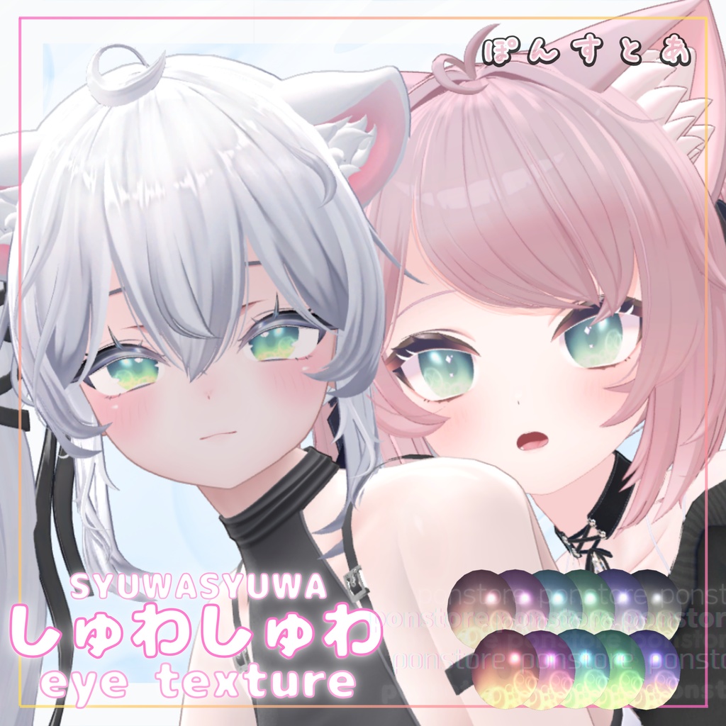 【27アバター対応】しゅわしゅわ eye texture #ぽんすとあ