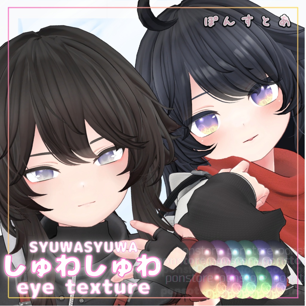 【27アバター対応】しゅわしゅわ eye texture #ぽんすとあ