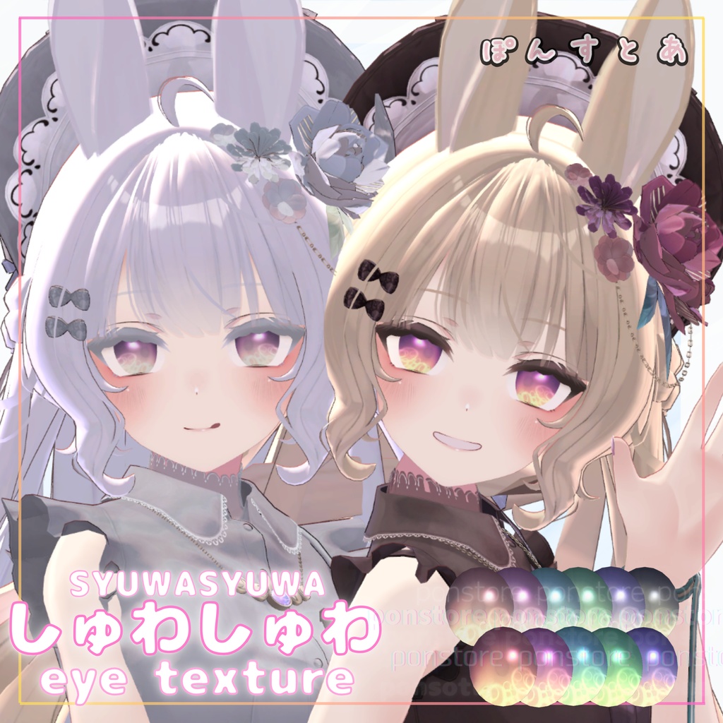 【27アバター対応】しゅわしゅわ eye texture #ぽんすとあ