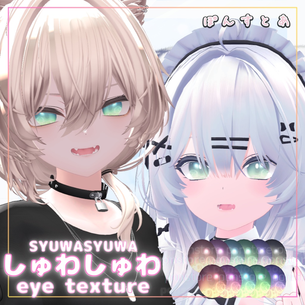 【27アバター対応】しゅわしゅわ eye texture #ぽんすとあ
