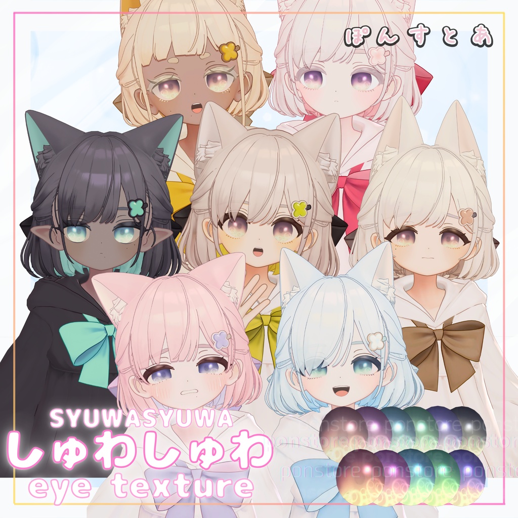 【27アバター対応】しゅわしゅわ eye texture #ぽんすとあ