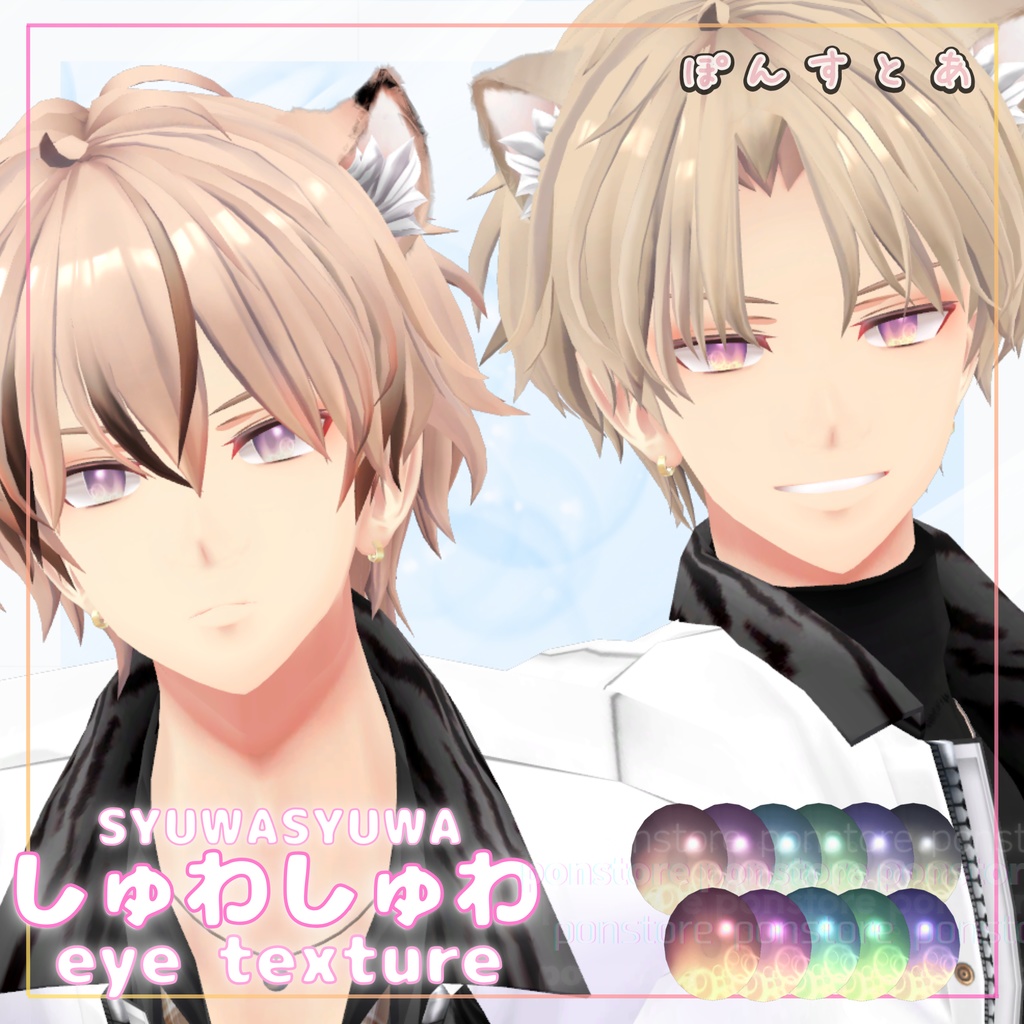 【27アバター対応】しゅわしゅわ eye texture #ぽんすとあ
