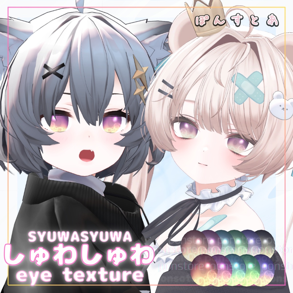 【27アバター対応】しゅわしゅわ eye texture #ぽんすとあ