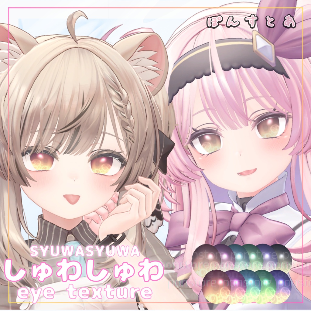 【27アバター対応】しゅわしゅわ eye texture #ぽんすとあ
