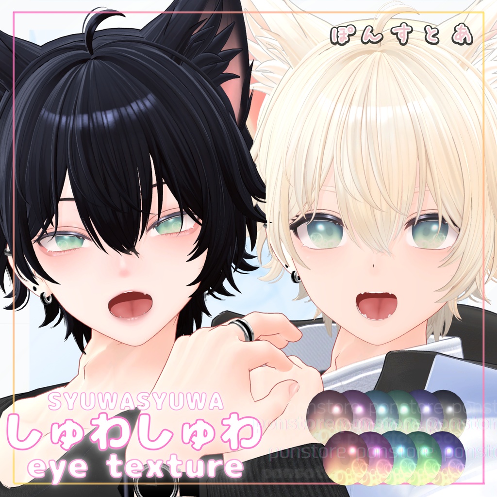 【27アバター対応】しゅわしゅわ eye texture #ぽんすとあ