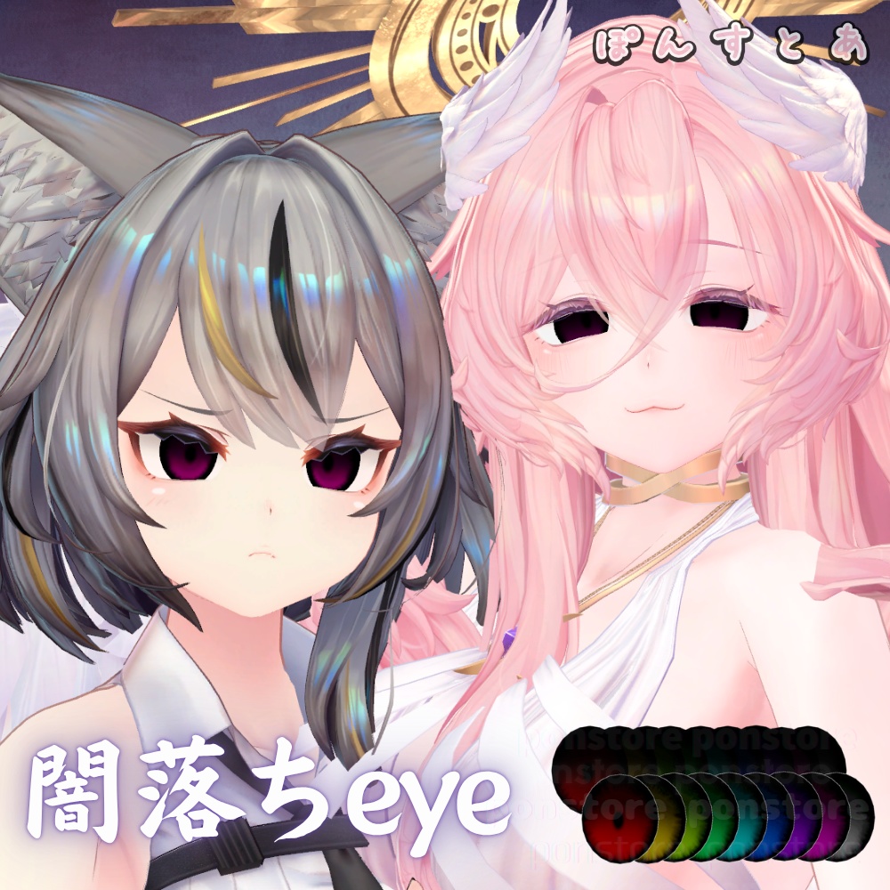 【55アバター対応】闇落ち eye texture #ぽんすとあ