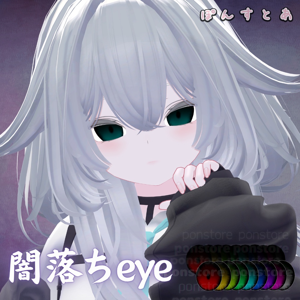【123アバター対応】闇落ち eye texture #ぽんすとあ