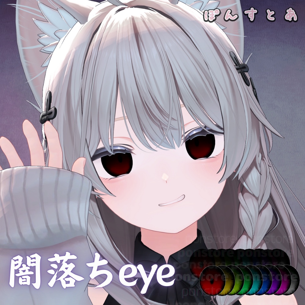 Summerセール中!【41アバター対応】闇落ち eye texture #ぽんすとあ