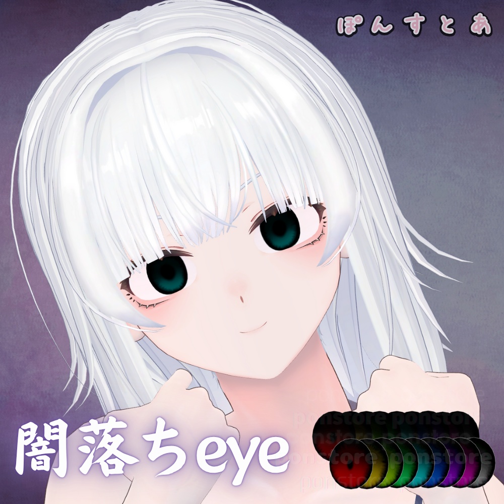 【55アバター対応】闇落ち eye texture #ぽんすとあ