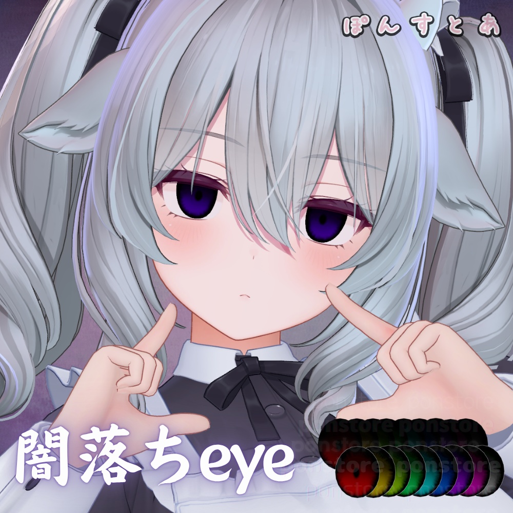【55アバター対応】闇落ち eye texture #ぽんすとあ