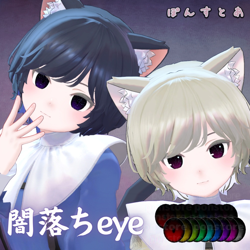 【55アバター対応】闇落ち eye texture #ぽんすとあ