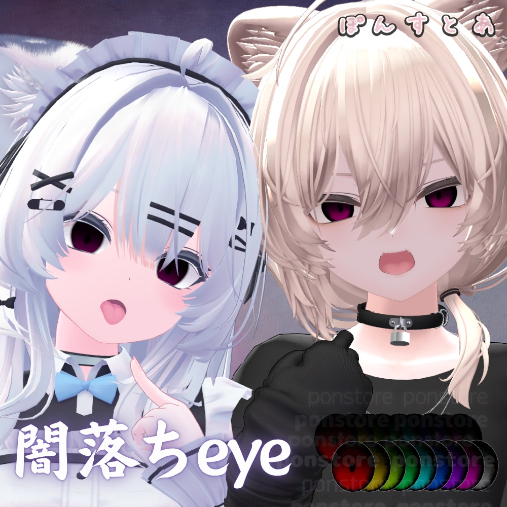 【55アバター対応】闇落ち eye texture #ぽんすとあ