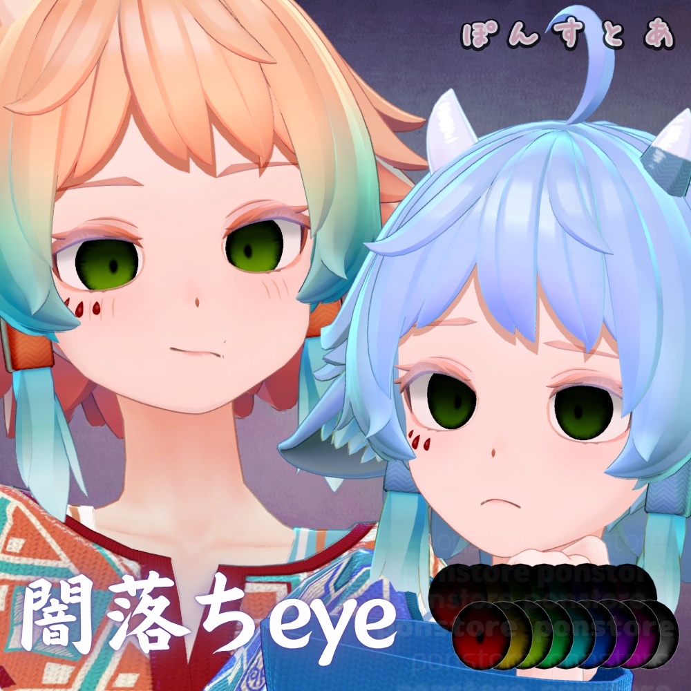 【55アバター対応】闇落ち eye texture #ぽんすとあ