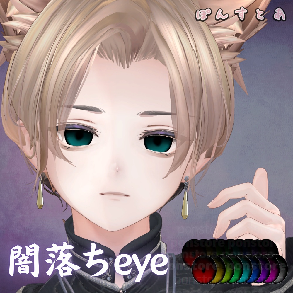 【55アバター対応】闇落ち eye texture #ぽんすとあ