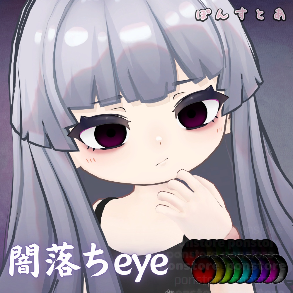 【102アバター対応】闇落ち eye texture #ぽんすとあ