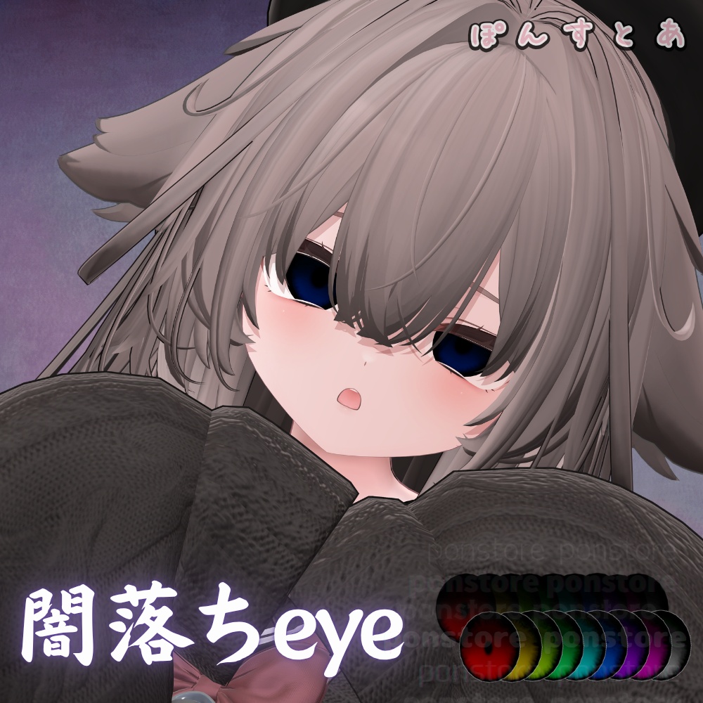 【112アバター対応】闇落ち eye texture #ぽんすとあ