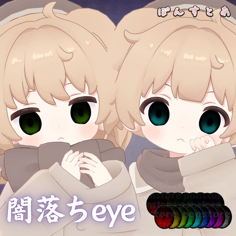 【112アバター対応】闇落ち eye texture #ぽんすとあ