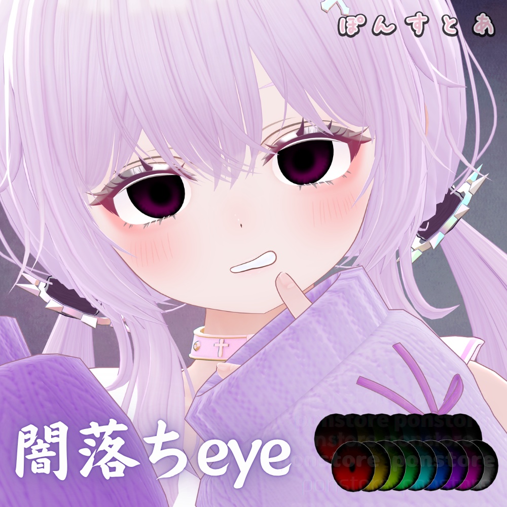 【134アバター対応】闇落ち eye texture #ぽんすとあ