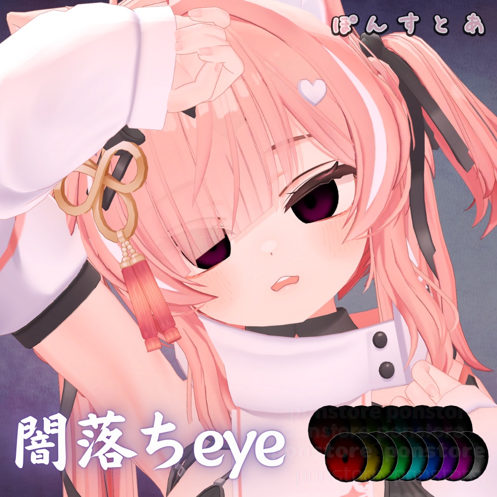 【55アバター対応】闇落ち eye texture #ぽんすとあ