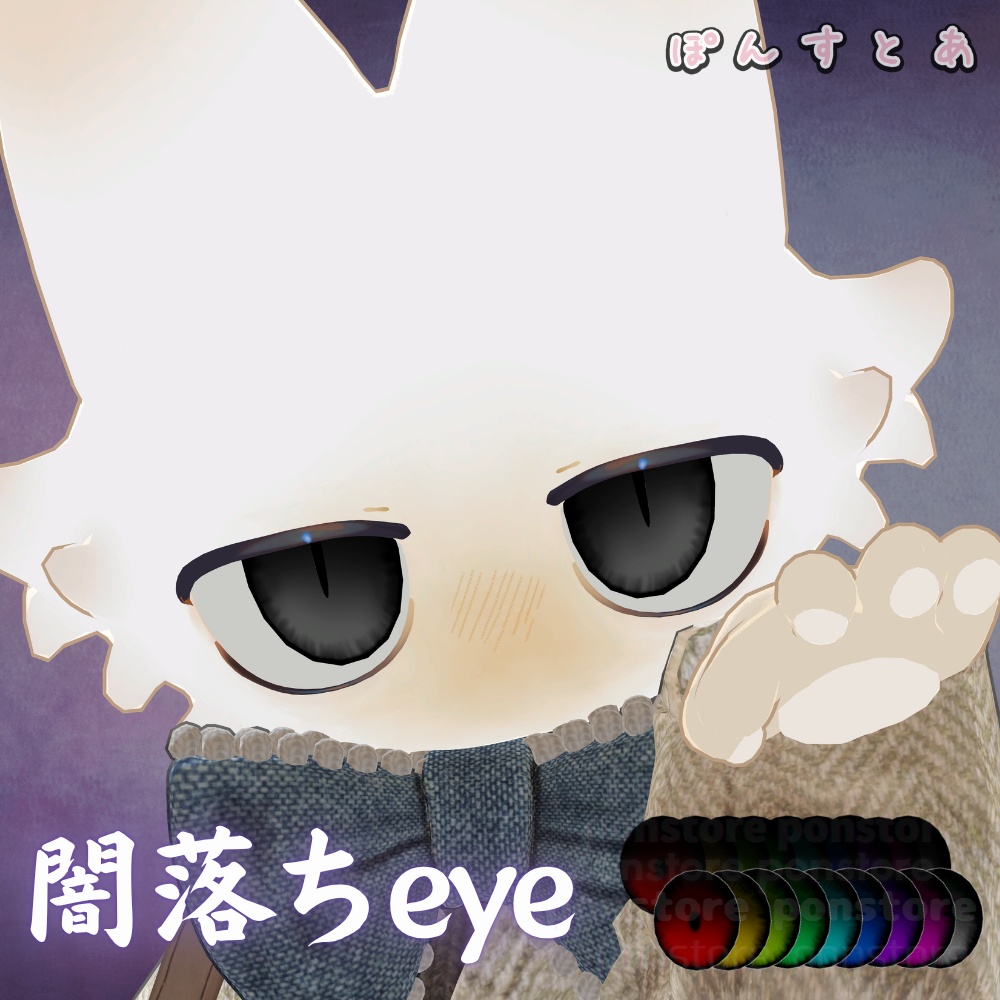 【116アバター対応】闇落ち eye texture #ぽんすとあ