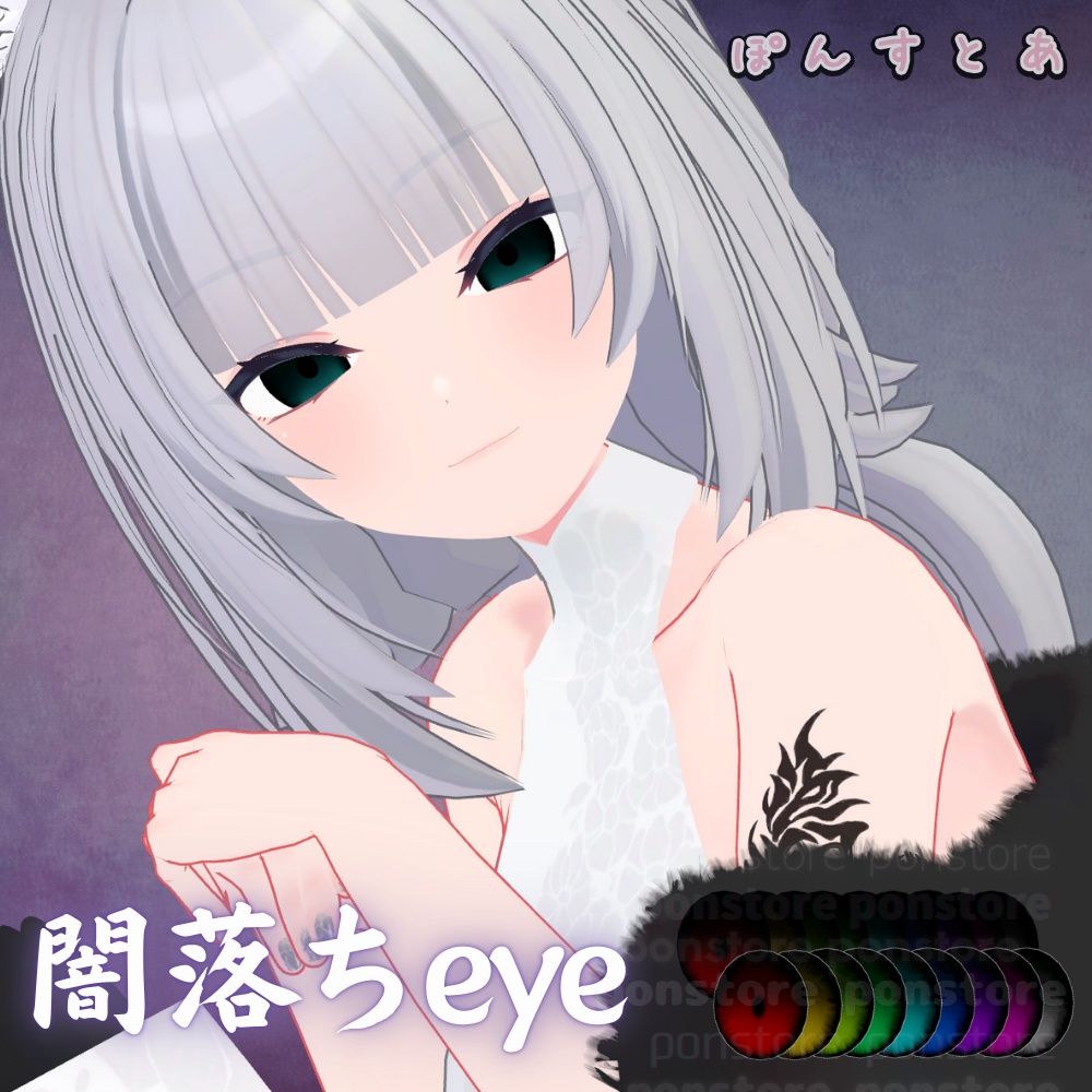 【55アバター対応】闇落ち eye texture #ぽんすとあ
