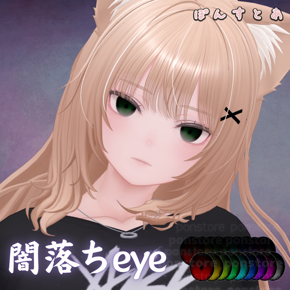 【55アバター対応】闇落ち eye texture #ぽんすとあ